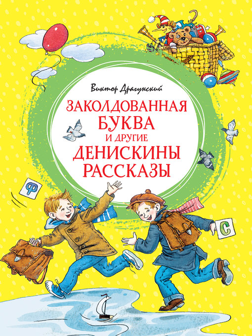 Title details for Заколдованная буква и другие Денискины рассказы by Виктор Драгунский - Wait list